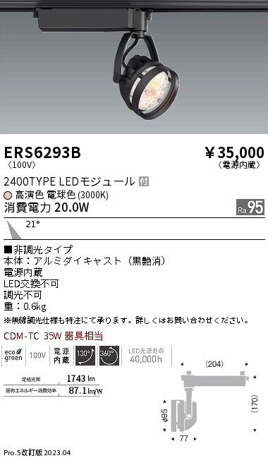 【掘り出しモノ】ERS6293B 遠藤照明 配線ダクト用 スポットライト 生鮮食品用 電球色【他店舗併売品】