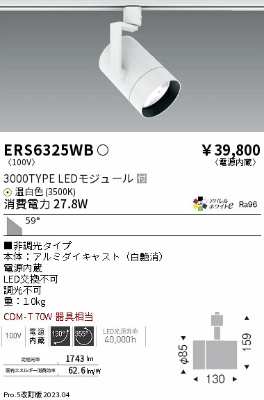 【掘り出しモノ】ERS6325WB 遠藤照明 配線ダクト用 グレアレススポットライト ショートフード 温白色【他店舗併売品】