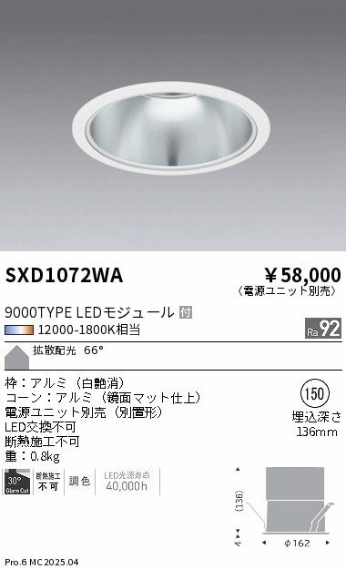 【掘り出しモノ】SXD1072WA 遠藤照明 ベースダウンライト φ150 調色【電源ユニット別売】【他店舗併売品】