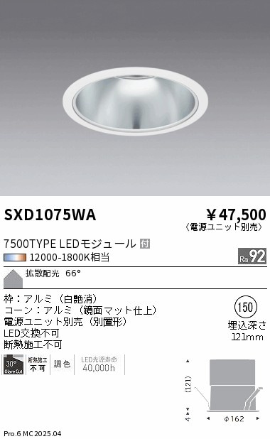 【掘り出しモノ】SXD1075WA 遠藤照明 ベースダウンライト φ150 調色【電源ユニット別売】【他店舗併売品】