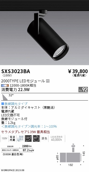 【掘り出しモノ】SXS3023BA 遠藤照明 配線ダクト用 スポットライト 調色【他店舗併売品】