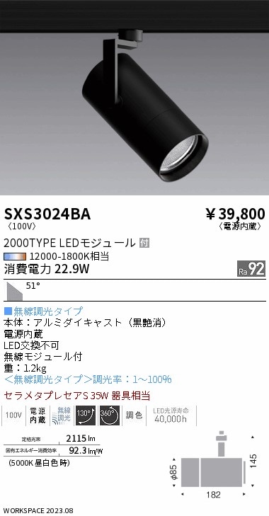 【掘り出しモノ】SXS3024BA 遠藤照明 配線ダクト用 スポットライト 調色【他店舗併売品】