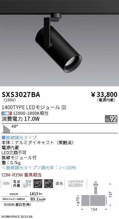 【掘り出しモノ】SXS3027BA 遠藤照明 配線ダクト用 スポットライト 調色【他店舗併売品】