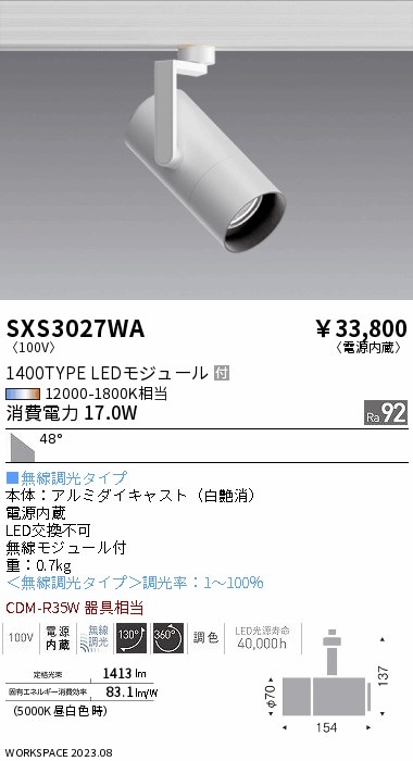 【掘り出しモノ】SXS3027WA 遠藤照明 配線ダクト用 スポットライト 調色【他店舗併売品】
