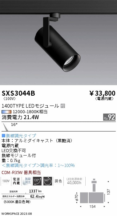 【掘り出しモノ】SXS3044B 遠藤照明 配線ダクト用 スポットライト 調色【他店舗併売品】