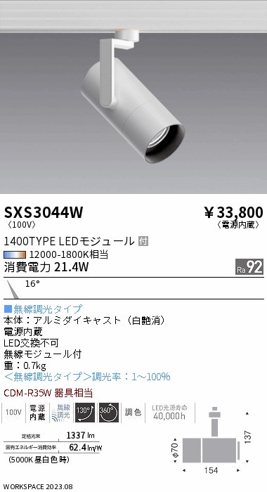 【掘り出しモノ】SXS3044W 遠藤照明 配線ダクト用 スポットライト 調色【他店舗併売品】