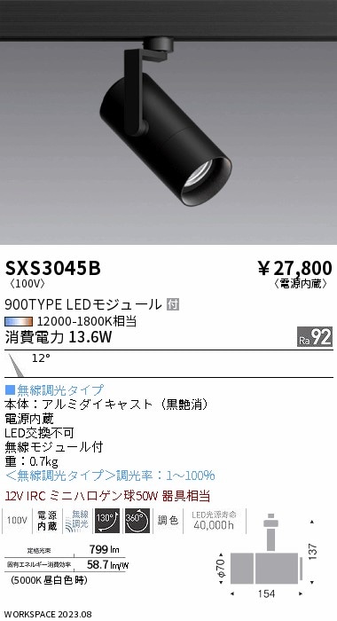【掘り出しモノ】SXS3045B 遠藤照明 配線ダクト用 スポットライト 調色【他店舗併売品】