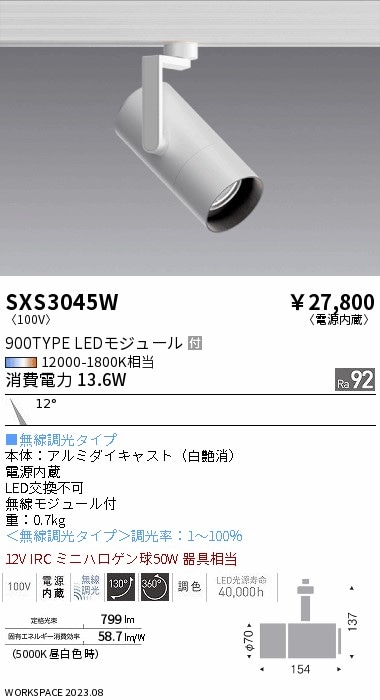 【掘り出しモノ】SXS3045W 遠藤照明 配線ダクト用 スポットライト 調色【他店舗併売品】