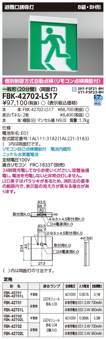 FBK-42702-LS17 東芝 LED誘導灯 B級・BH形 両面灯 一般型(20分間) 天井・壁直付形【本体のみ】