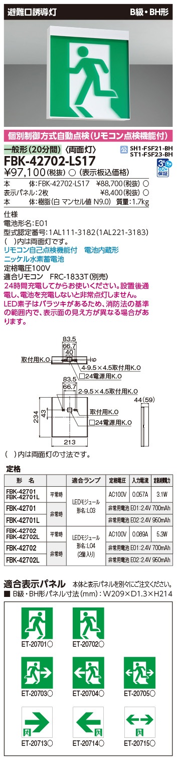 FBK-42702-LS17 東芝 LED誘導灯 B級BH形 天壁直付 両面灯【表示板別売】