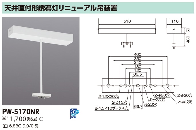 PW-5170NR 東芝 誘導灯用リニューアル吊装置【適合機種注意】