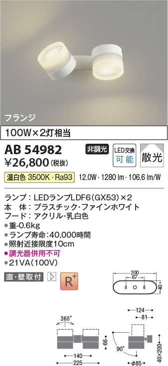 AB54982 コイズミ照明 LEDブラケットライト 散光 温白色