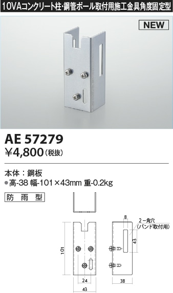 AE57279 コイズミ照明 10VAコンクリート柱・鋼管ポール取付用施工金具 角度固定型【適合機種注意】