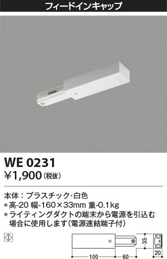 WE0231 コイズミ照明 フィードインキャップ 白色