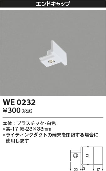 WE0232 コイズミ照明 エンドキャップ 白色