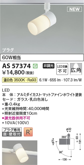 AS57374 コイズミ照明 配線ダクト用LEDスポットライト 広角 温白色