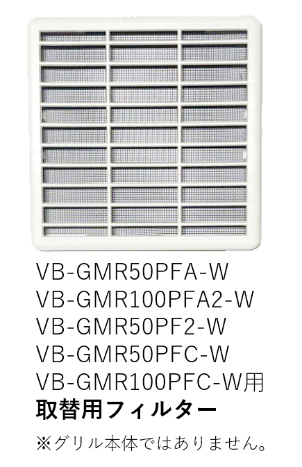 【受注品】VB-F-GMR100PFA2-W ベンテック 取替用フィルターのみ【補修部品】【適合機種注意】【キャンセル不可】
