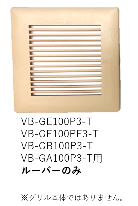 【受注品】VB-LU-GE100P3-T ベンテック ルーバー(カバー)のみ【補修部品】【適合機種注意】【キャンセル不可】