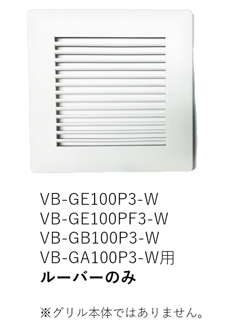 【受注品】VB-LU-GE100P3-W ベンテック ルーバー(カバー)のみ【補修部品】【適合機種注意】【キャンセル不可】