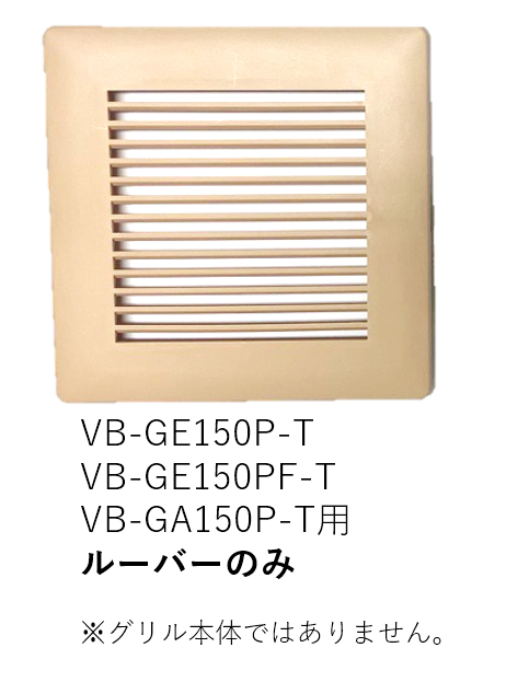 【受注品】VB-LU-GE150P-T ベンテック ルーバー(カバー)のみ【補修部品】【適合機種注意】【キャンセル不可】