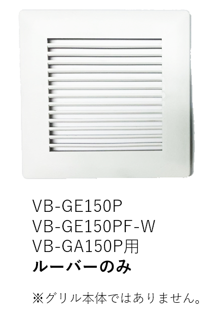【受注品】VB-LU-GE150P-W ベンテック ルーバー(カバー)のみ【補修部品】【適合機種注意】【キャンセル不可】
