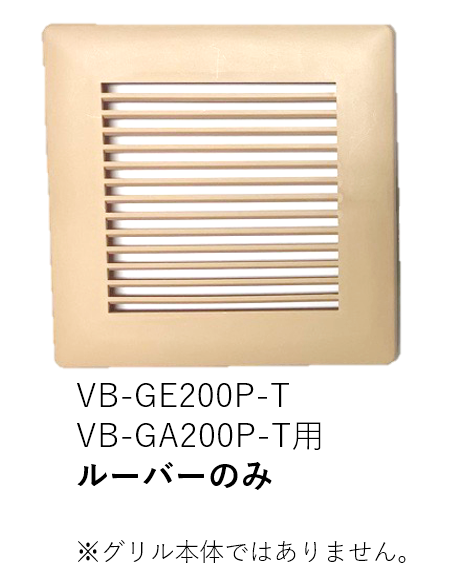 【受注品】VB-LU-GE200P-T ベンテック ルーバー(カバー)のみ【補修部品】【適合機種注意】【キャンセル不可】