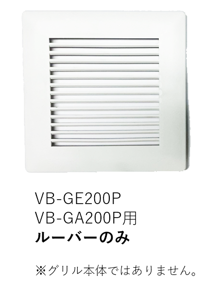 【受注品】VB-LU-GE200P-W ベンテック ルーバー(カバー)のみ【補修部品】【適合機種注意】【キャンセル不可】