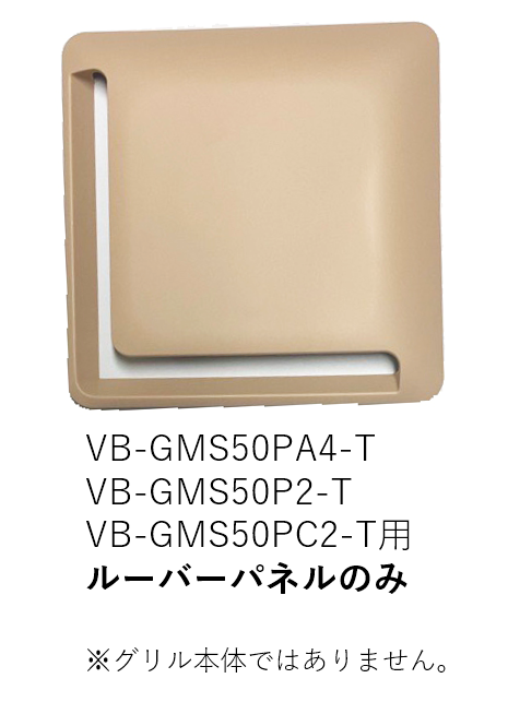 【受注品】VB-LU-GMS50PA2-T ベンテック ルーバーパネルのみ【補修部品】【適合機種注意】【キャンセル不可】