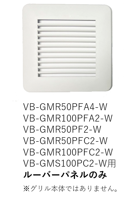 【受注品】VB-LU-GMS100PA-W ベンテック ルーバーパネルのみ【補修部品】【適合機種注意】【キャンセル不可】
