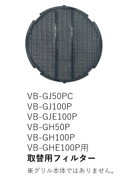 【受注品】VB-NET-GH100P 取替用フィルターのみ【補修部品】【適合機種注意】【キャンセル不可】