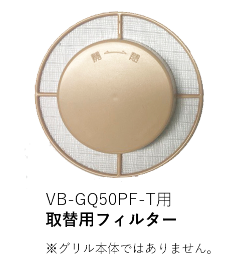 【受注品】VB-NET-GQ50PF-T 取替用フィルターのみ【補修部品】【適合機種注意】【キャンセル不可】