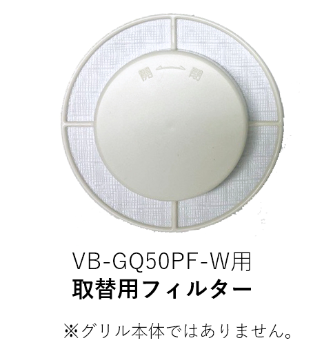 【受注品】VB-NET-GQ50PF-W 取替用フィルターのみ【補修部品】【適合機種注意】【キャンセル不可】