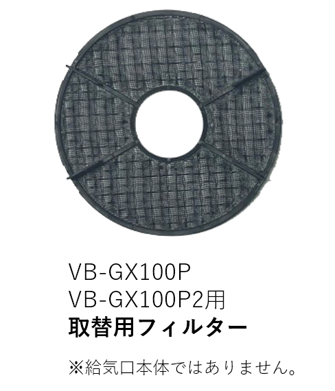 【受注品】VB-NET-GX100P 取替用フィルターのみ【補修部品】【適合機種注意】【キャンセル不可】