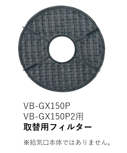 【受注品】VB-NET-GX150P2 取替用フィルターのみ【補修部品】【適合機種注意】【キャンセル不可】