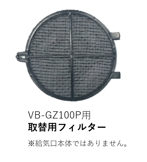 【受注品】VB-NET-GZ100P 取替用フィルターのみ【補修部品】【適合機種注意】【キャンセル不可】