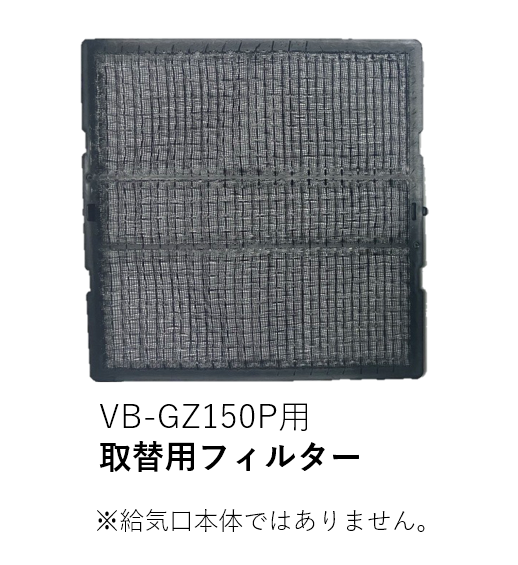 【受注品】VB-NET-GZ150P 取替用フィルターのみ【補修部品】【適合機種注意】【キャンセル不可】