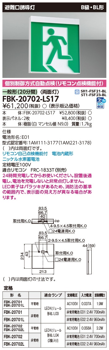 FBK-20702-LS17 東芝 LED誘導灯 B級・BL形 両面灯 一般型(20分間) 天井・壁直付形【本体のみ】
