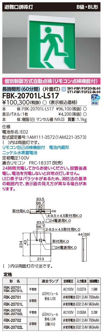 FBK-20701L-LS17 東芝 LED誘導灯 B級・BL形 片面灯 長時間形(60分間) 天井・壁直付形【本体のみ】