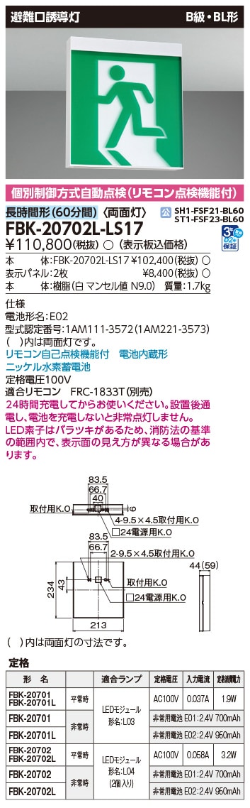 FBK-20702L-LS17 東芝 LED誘導灯 B級・BL形 両面灯 長時間形(60分間) 天井・壁直付形【本体のみ】