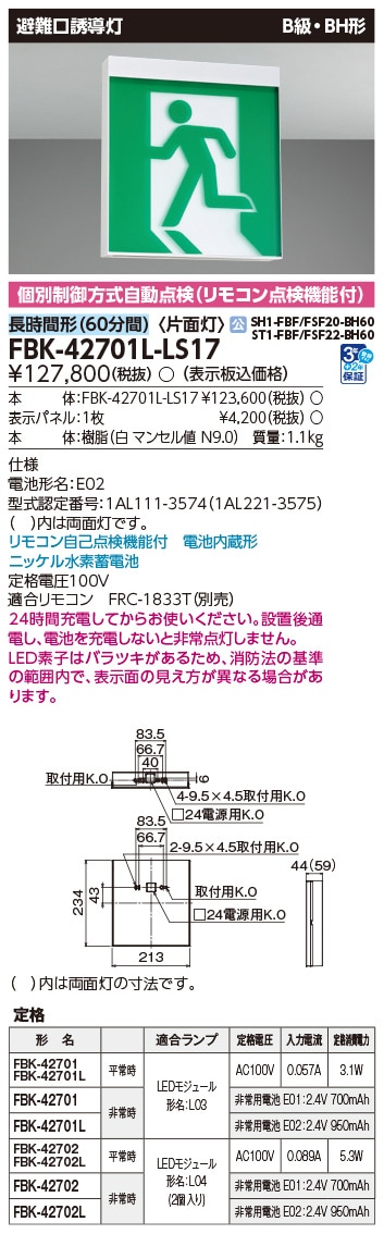 FBK-42701L-LS17 東芝 LED誘導灯 B級・BH形 片面灯 長時間形(60分間) 天井・壁直付形【本体のみ】