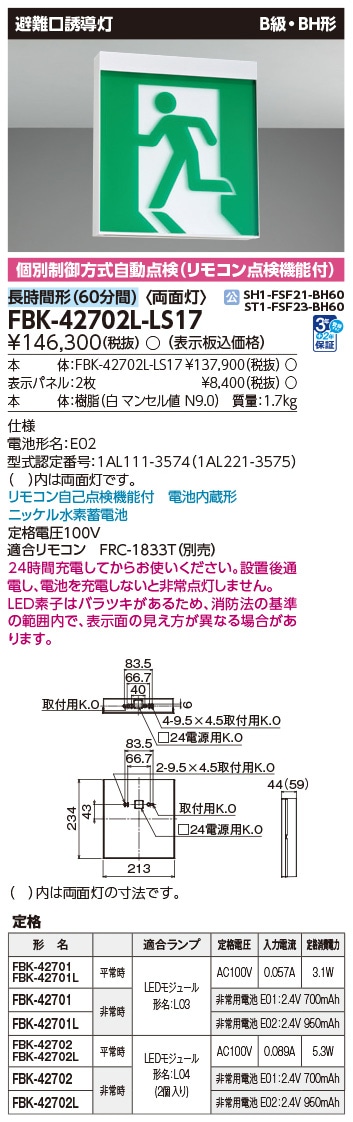 FBK-42702L-LS17 東芝 LED誘導灯 B級・BH形 両面灯 長時間形(60分間) 天井・壁直付形【本体のみ】