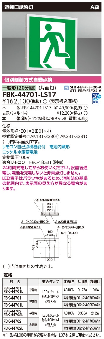 FBK-44701-LS17 東芝 LED誘導灯 A級 片面灯 一般型(20分間) 天井・壁直付形【本体のみ】