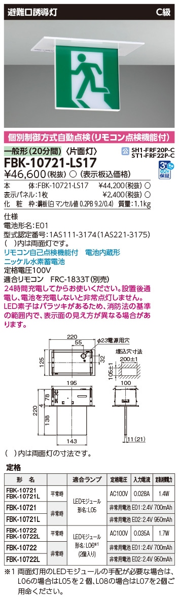 FBK-10721-LS17 東芝 LED誘導灯 C級 片面灯 一般型(20分間) 天井埋込形【本体のみ】
