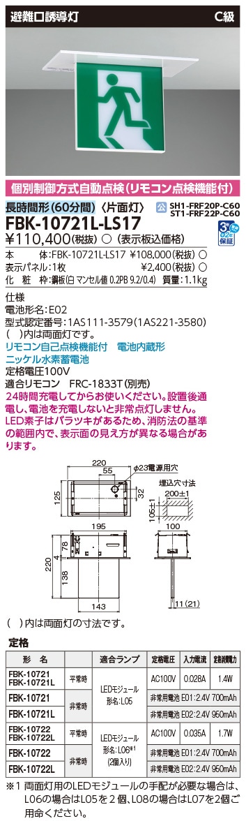 FBK-10721L-LS17 東芝 LED誘導灯 C級 片面灯 長時間形(60分間) 天井埋込形【本体のみ】