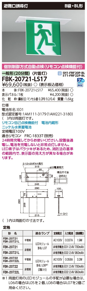 FBK-20721-LS17 東芝 LED誘導灯 B級・BL形 片面灯 長時間形(60分間) 天井埋込形【本体のみ】