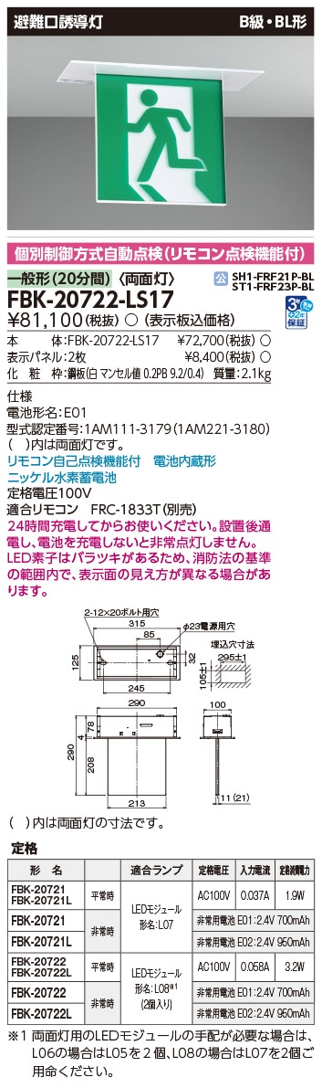 FBK-20722-LS17 東芝 LED誘導灯 B級・BL形 両面灯 長時間形(60分間) 天井埋込形【本体のみ】