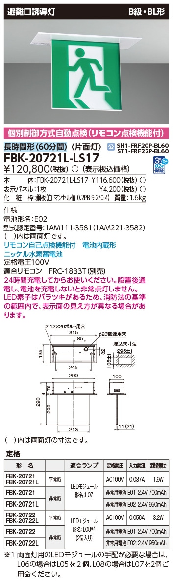FBK-20721L-LS17 東芝 LED誘導灯 B級・BL形 片面灯 長時間形(60分間) 天井埋込形【本体のみ】
