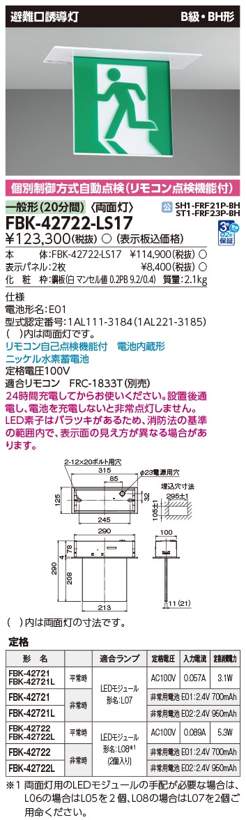 FBK-42722-LS17 東芝 LED誘導灯 B級・BH形 両面灯 長時間形(60分間) 天井埋込形【本体のみ】