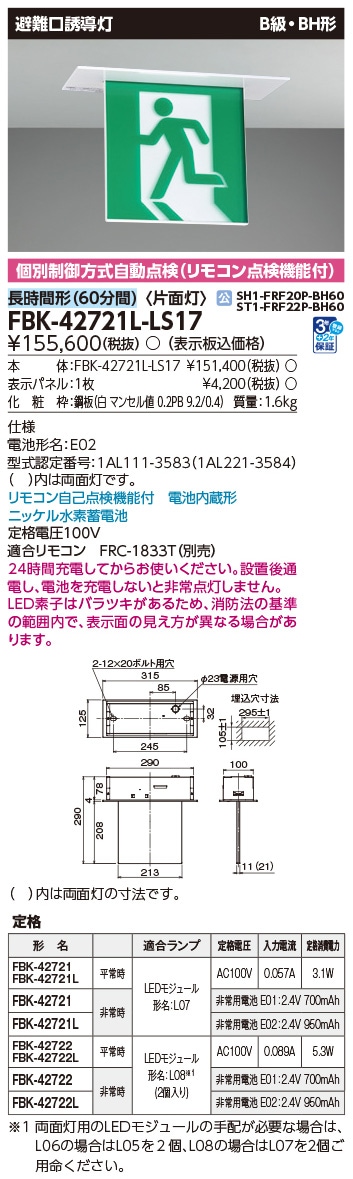FBK-42721L-LS17 東芝 LED誘導灯 B級・BH形 片面灯 長時間形(60分間) 天井埋込形【本体のみ】