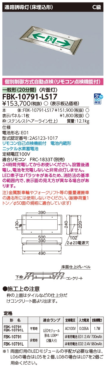 FBK-10791-LS17 東芝 LED誘導灯 C級 片面灯 一般型(20分間) 床埋込形【本体のみ】